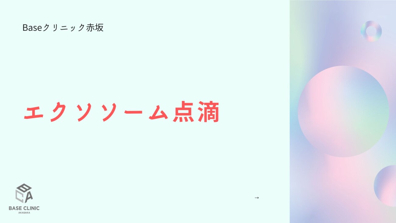 エセ医学に騙されないために！話題のエクソソーム点滴、クリニック選びの見極めポイントは？