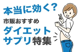 ダイエットサプリは本当に効く？ドラッグストアでも買えるおすすめサプリ