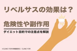 リベルサス®のダイエット効果は？危険性や副作用、購入方法と注意点を解説