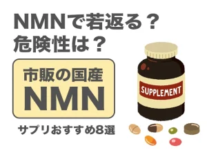 どれがいい？市販の国産NMNサプリおすすめ13選！若返りの理由も | Baseクリニック赤坂