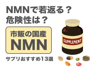 どれがいい？市販の日本製NMNサプリおすすめ13選！若返りの理由も