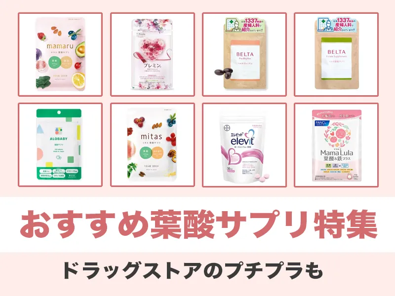 飲まない方がいい？妊活におすすめの葉酸サプリとドラッグストア商品も！ | Baseクリニック赤坂