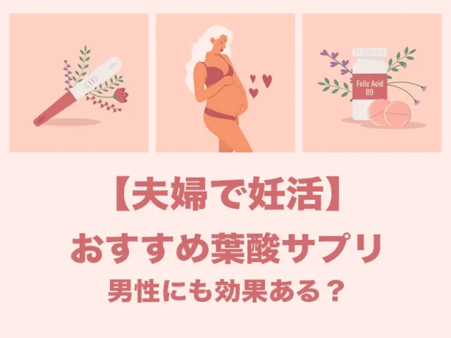 クリニックがおすすめ葉酸サプリ