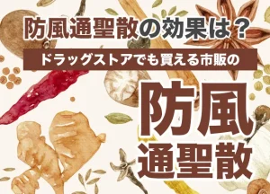 防風通聖散の効果は？市販のおすすめ防風通聖散！ドラッグストアでも買える