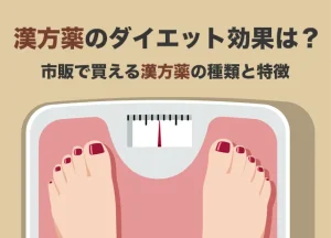 漢方薬のダイエット効果は？市販の医薬品で買える漢方薬の種類と特徴