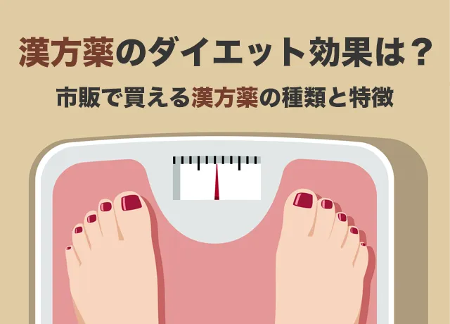 漢方薬医療ダイエット