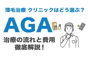 どう選ぶ？AGAおすすめクリニック12選！薄毛や抜け毛治療の流れと費用解説