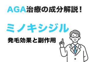 ミノキシジルの発毛効果と副作用は？AGA成分を解説！