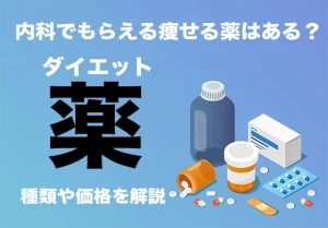 痩せる薬とは？ダイエット薬の効果や種類、内科でもらえる薬とオンライン診療も解説