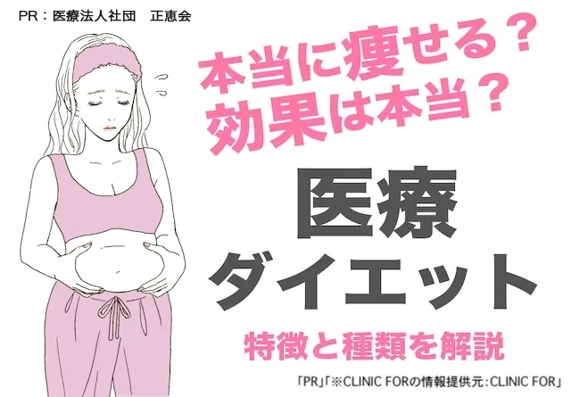 医療ダイエットの効果は？おすすめクリニックの口コミと痩せない理由も！ | Baseクリニック赤坂