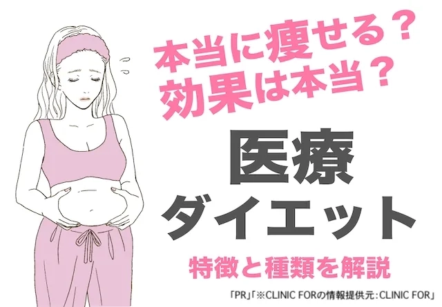 当に痩せる？医療ダイエットの効果や種類・おすすめクリニック