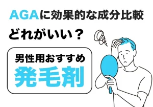 育毛も発毛も！男性用市販のおすすめ発毛剤＆育毛剤30選