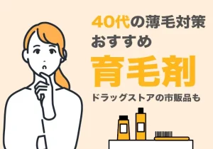 【40代の薄毛対策】女性用おすすめ育毛剤特集！ドラッグストアの市販も