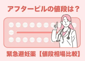 【緊急避妊薬アフターピルの値段】薬局で購入できる？産婦人科の値段相場も比較