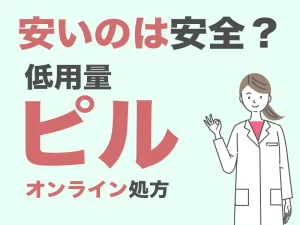 安いピルは安全？低用量ピルオンライン処方•通販おすすめクリニック！値段の相場も