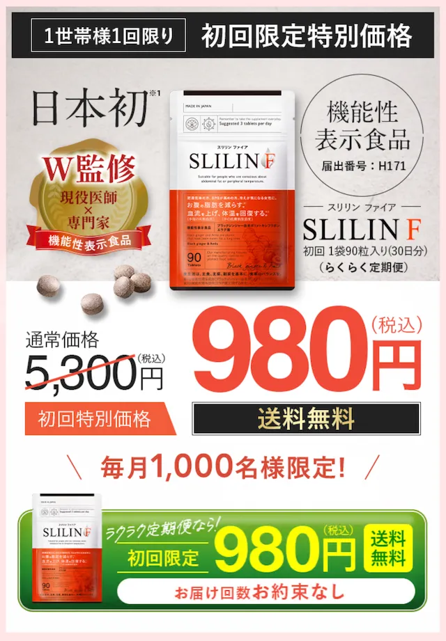 機能性表示食品「スリリンファイア」は痩せない？効果や口コミの評判を 