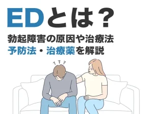 EDとは？勃起不全、勃起障害の原因や治療法・治療薬を解説