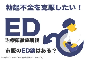 おすすめはどれ？ED治療薬比較！市販の勃起薬とEDクリニックも紹介