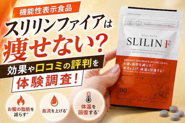 機能性表示食品「スリリンファイア」は痩せない？効果や口コミの評判