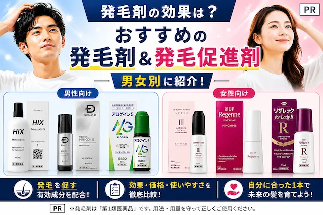 発毛剤の効果は？おすすめの発毛剤＆発毛促進剤を男女別に大公開 