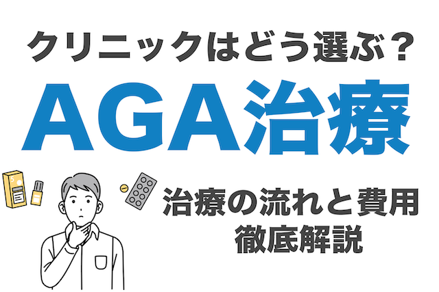 AGA治療のおすすめクリニックは？選び方・薄毛治療の流れや費用を解説