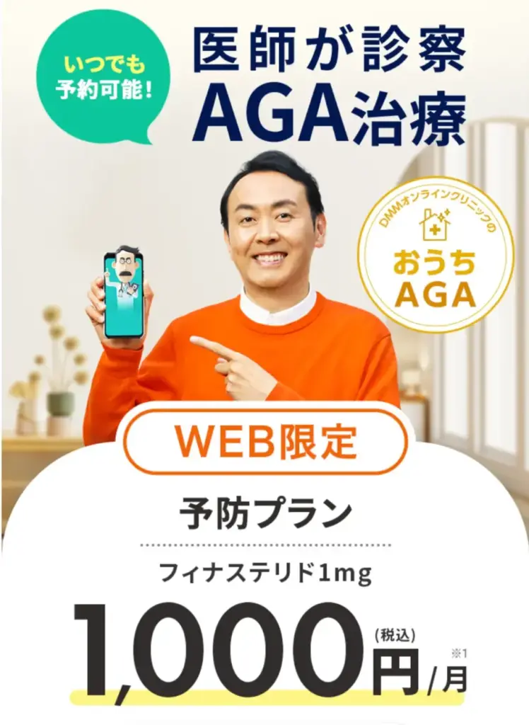 DMMオンラインクリニック_AGA