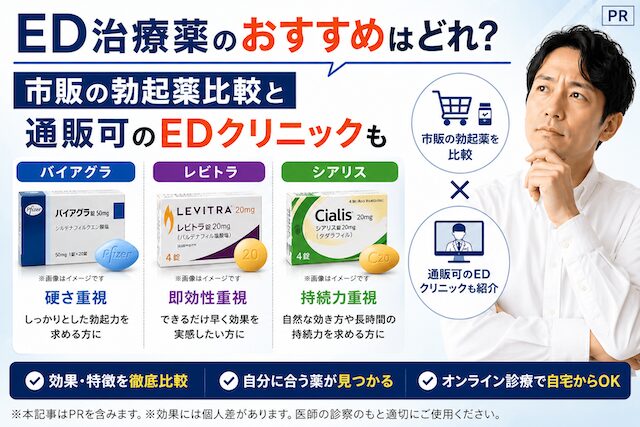 ED治療薬おすすめ比較
