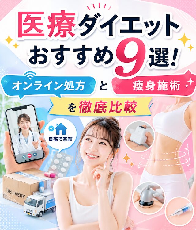 医療ダイエットおすすめ9選！