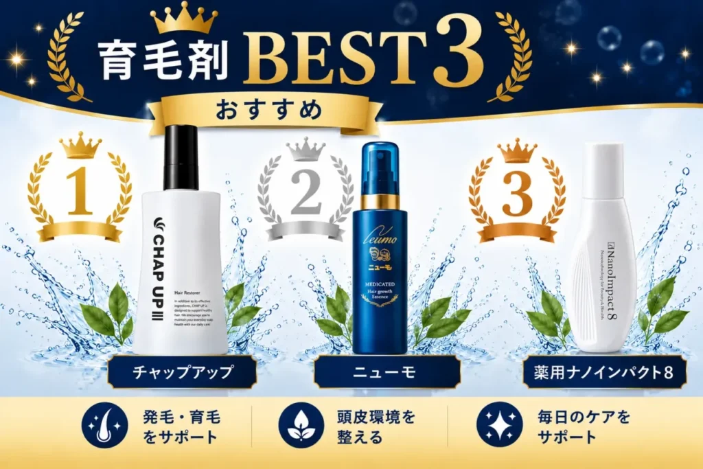 育毛剤TOP3
