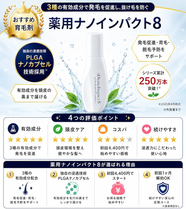 薬用ナノインパクト8