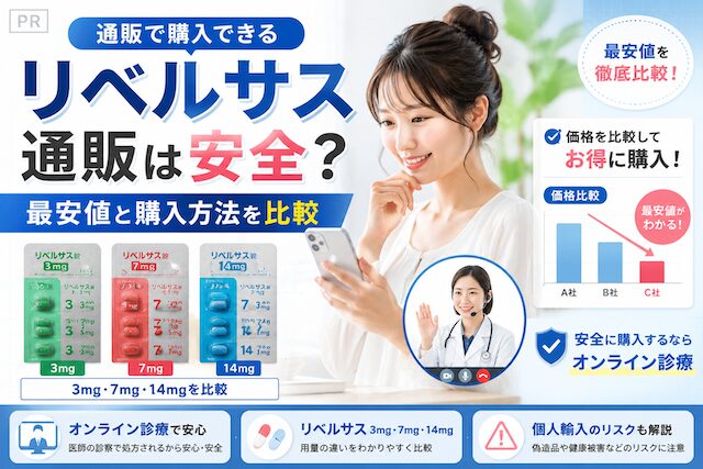 通販で購入できるリベルサスの種類と値段が安いのは？