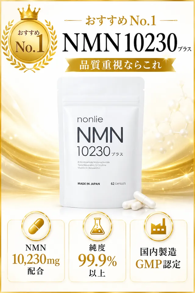 NMN10230プラス