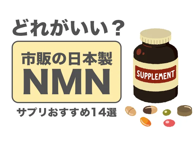 NMNで若返る？市販の国産NMNサプリおすすめ