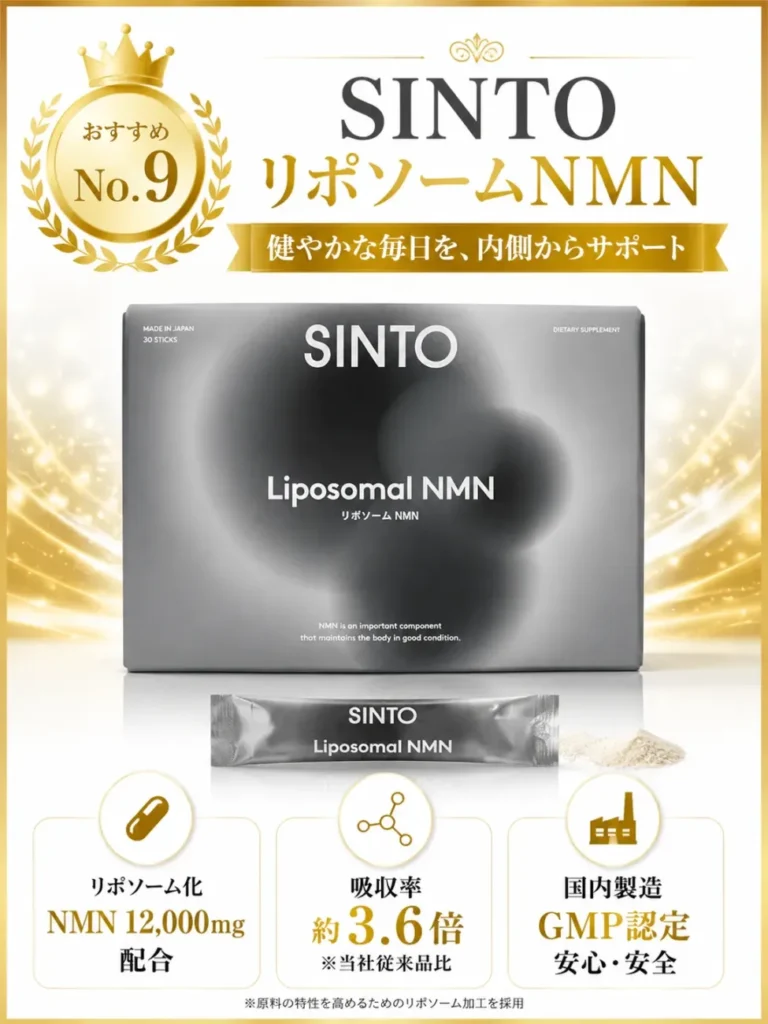 SINTO リポソームNMN
