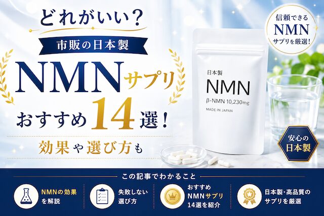 どれがいい？市販の日本製おすすめNMNサプリ14選！効果や選び方も