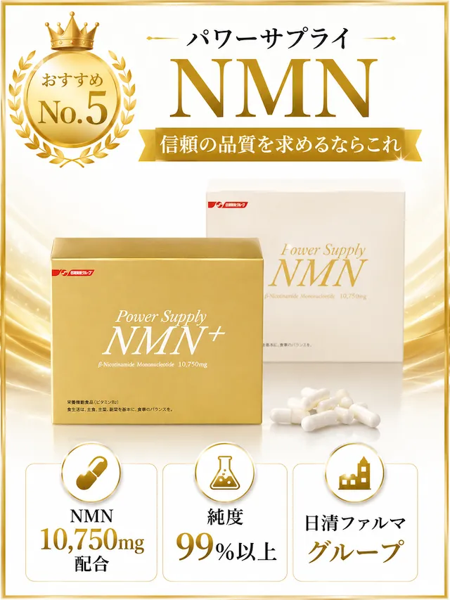 パワーサプライNMN