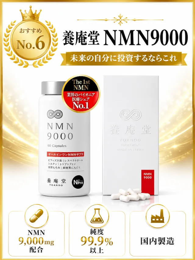 養庵堂NMN9000