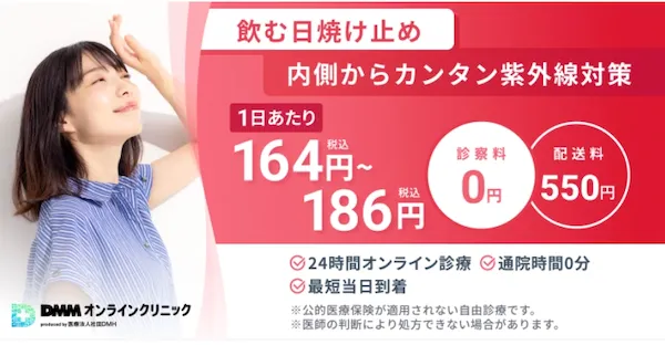 dmm_飲む日焼け止め