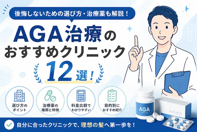 AGA治療のおすすめクリニック12選！後悔しないための選び方・治療薬も