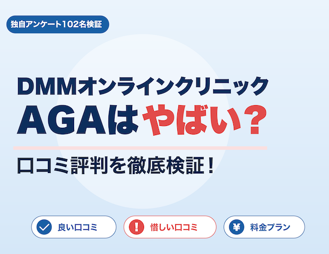 DMMオンラインクリニックAGA口コミ評判調査