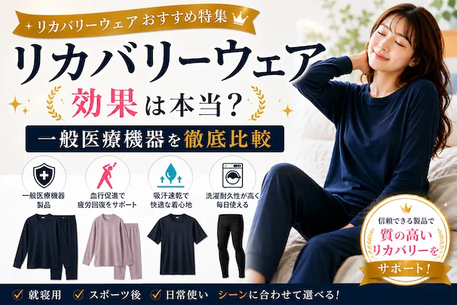 リカバリーウェアおすすめ9選