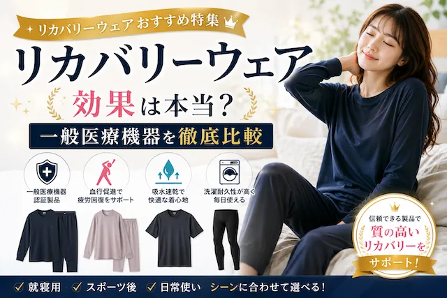 リカバリーウェアのおすすめ特集