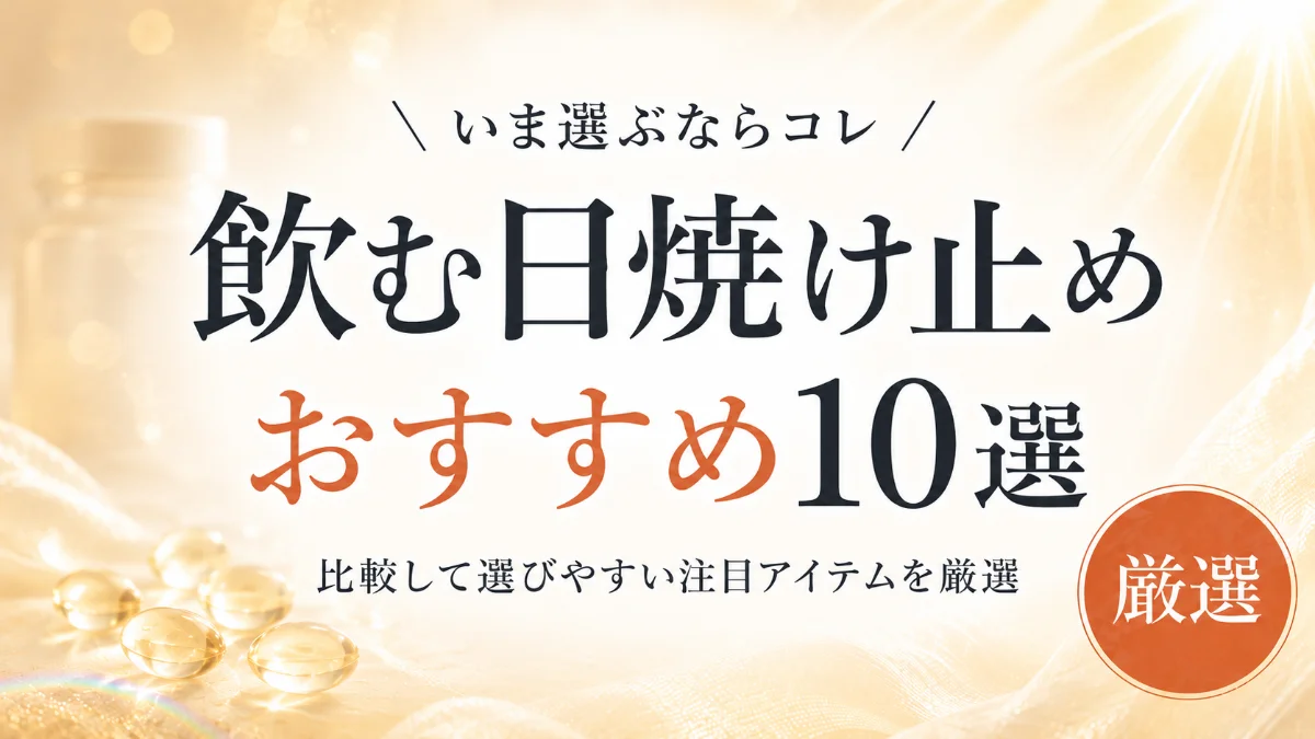 飲む日焼け止めおすすめ10選比較！選び方と効果的な飲み方のコツ 
