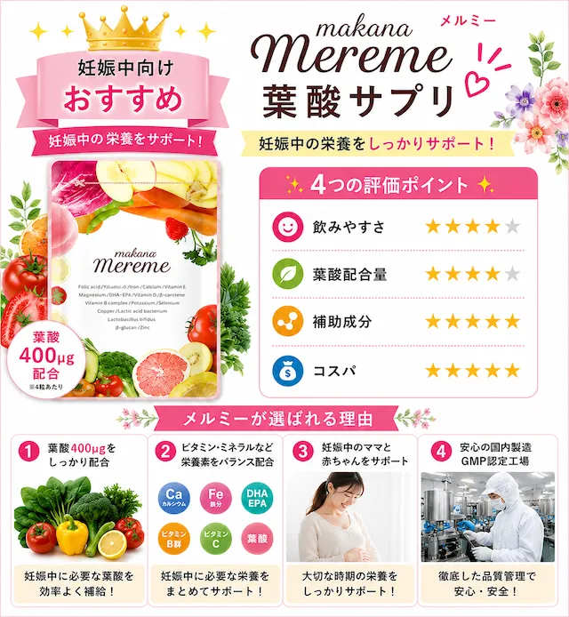 メルミー葉酸サプリ