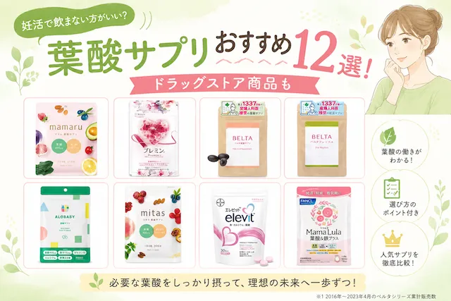 妊活で飲まない方がいい？葉酸サプリおすすめ12選