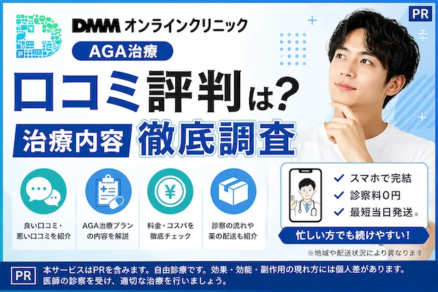 DMMオンラインクリニックAGAの口コミ評判