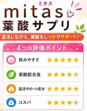 mitasおすすめ