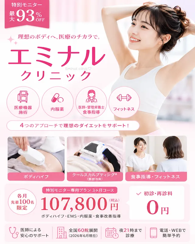 エミナルクリニック