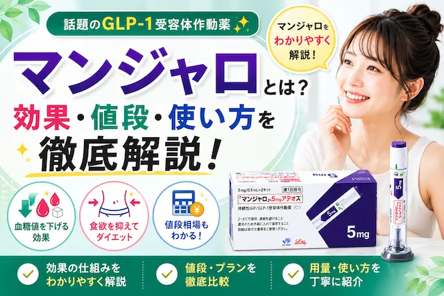 マンジャロの値段はいくら？安いオンラインダイエット診療