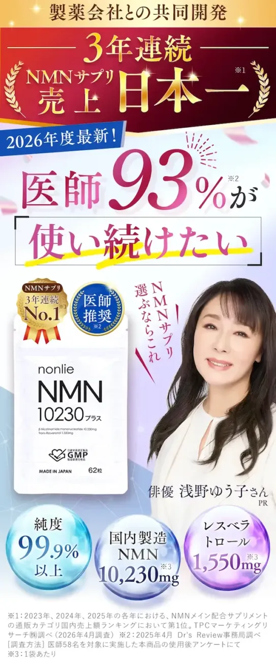 NMNサプリ【nonlie（ノンリ）NMN10230プラス】